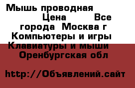 Мышь проводная Logitech B110 › Цена ­ 50 - Все города, Москва г. Компьютеры и игры » Клавиатуры и мыши   . Оренбургская обл.